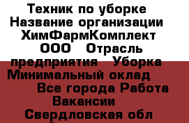 Техник по уборке › Название организации ­ ХимФармКомплект, ООО › Отрасль предприятия ­ Уборка › Минимальный оклад ­ 20 000 - Все города Работа » Вакансии   . Свердловская обл.,Алапаевск г.